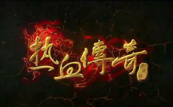 盛大授权的好私服之热血传奇为什么不值钱