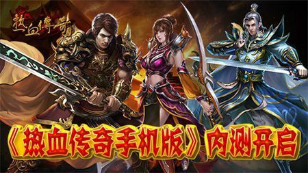 无任务梁山传奇快速升级之热血传奇套装有多少套啊